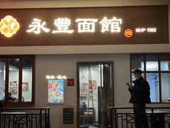 -永丰面馆(汉口路店)