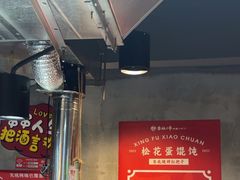 -幸福小串·地摊小炉子(三阳路店)