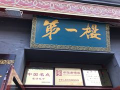 门面-地安门包子铺(地安门店)