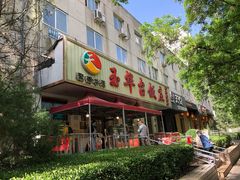 -玉华台饭庄(裕中西里小区店)