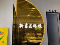 -三叶眼镜城(八佰伴店)