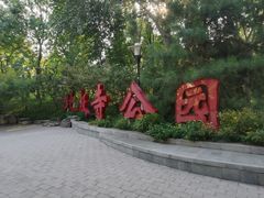 -北极寺公园