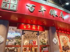 -百年银屏·蚝烙专门店(乐山店)