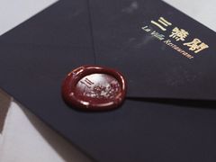 -三嚥阁 La Villa Restaurant