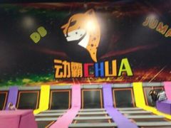 -嘿哟动霸CHUA·新潮玩运动娱乐中心·蹦床滑冰团建乐园