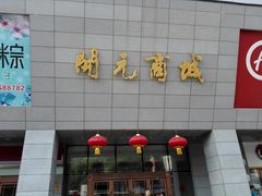 -开元商城(西旺店)