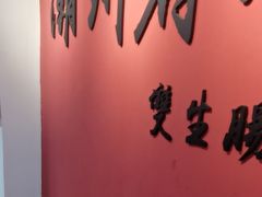 -双生肠粉(牌坊街总店)