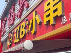 -辽B·小串(总店)