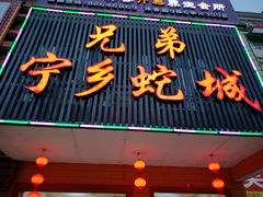 -兄弟宁乡龙城(麓景路店)