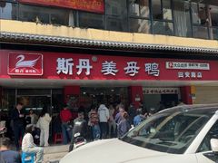 -斯丹姜母鸭·古法干香(田安南路店)