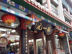 -张一元(总店)