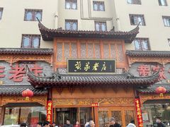 门面-黄家老店·非遗灌汤包(晋安路店)