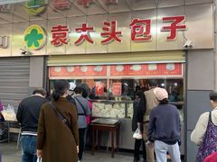门面-袁大头包子(光华路店)