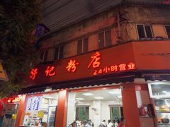 -舒记粉店(七星路店)