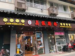 -荔银肠粉·非遗手藝(夫子庙店)