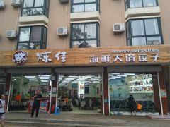 门面-烁佳海鲜大馅饺子