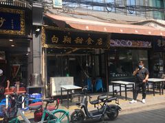 -白翔甜食店