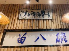 -苗八碗米线