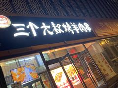-三个大叔烤羊肉串·炭炉砂锅菜(西三旗店)