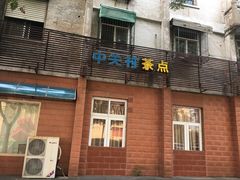 门面-中关村茶点