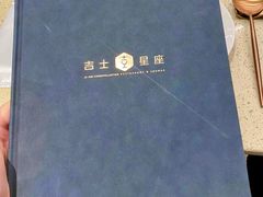-吉士·星座 JISHI CONSTELLATION(新天地店)