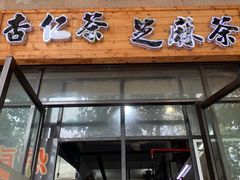 -谢怀亮芝麻茶