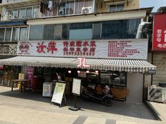 -汝萍传统蘸水菜(春华路总店)