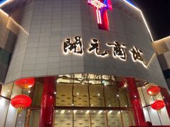 -开元商城(钟楼店)