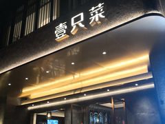 门面-壹只菜·崇明本地特色菜(崇明南门店)