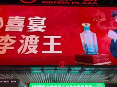 -万达广场(南昌红谷滩店)