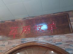 -草原牧羊火锅·龙虾·烤鱼(杨浦店)