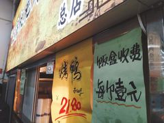 门面-上海枇杷烤鸭(燕丰商场店)