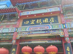 -四宜糕团店(南大街店)