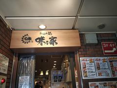 -味乃家 本店