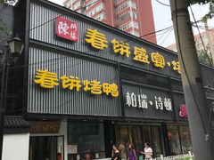 门面-陈阿婆鱼头泡饼·京味菜(复兴路店)