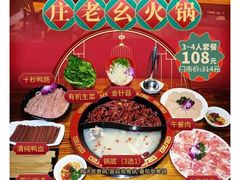 -庄老幺火锅(娄山关路店)