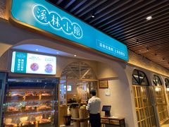 门面-溪林小馆(浦江城市生活广场店)