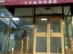 -新侨三宝乐西餐厅(崇文门店)
