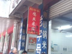 -刚砂锅鸡丝米线