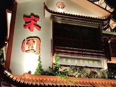 -宋园·金宴浙鲜馆(静安店)