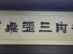 -傅记酱肉