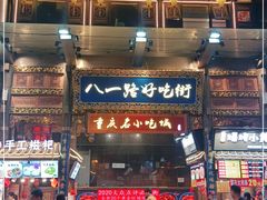 门面-八一路好吃街(雨田商务大厦店)