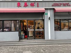 -东泰祥生煎馆(长宁路店)