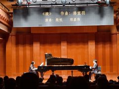 -贺绿汀音乐厅