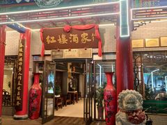 -红楼酒家(幸福家园精品街店)