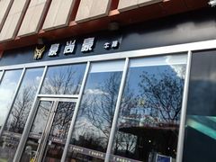 门面-豪尚豪牛排(彩悦城店)