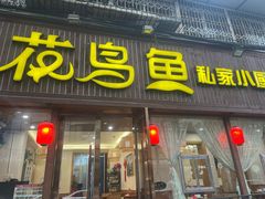 -花鸟鱼私家小厨(文殊院店)