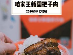 -咱家王新国把子肉(县东巷店)