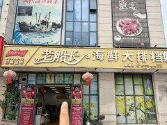 -老船长海鲜大排档(集美店)