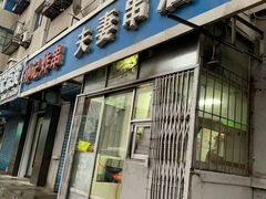 门面-夫妻串店(和睦路店)